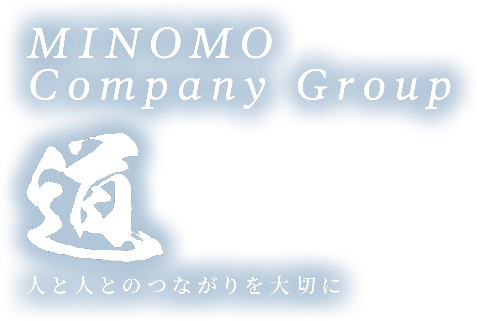 MINOMO Company Group 道 人と人とのつながりを大切に